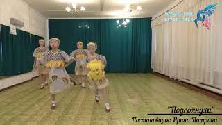 "Подсолнухи". Ансамбль танца "Куралесики", Чита, Забайкальский край