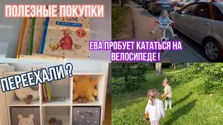 Мы вернулись ! Переехали ? /Ева пробует кататься на велосипеде 🙈 Полезные покупки