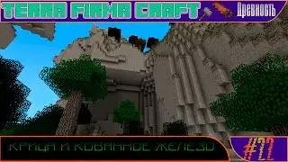 [Minecraft ► TerraFirmaCraft ► Древность] Сезон №1 E 022 - Крица и кованное железо