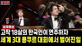[해외반응] 임윤찬(Yunchan Lim) - 라흐마니노프ㅣ 고작 18살의 저 한국인이 세계적인 콩쿠르 대회에서 연주하자 전 세계가 놀란 이유