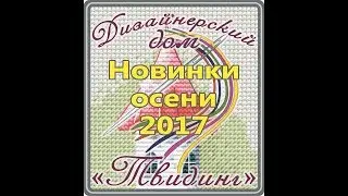 Осенние новинки 2017 г. творческого коллектива "Дизайнерского дома "Твидинг"