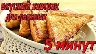 Рецепт для рукожопов. Вкусный завтрак за 5 минут!