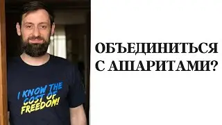 АЛИ ЧАРИНСКИЙ: и призыв объединиться с ашаритами, мое мнение