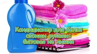КОНДИЦИОНЕР ДЛЯ БЕЛЬЯ СВОИМИ РУКАМИ