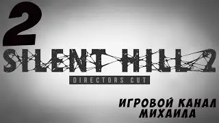 Silent Hill 2(1080p,30fps) Прохождение на "Трудно" серия 2