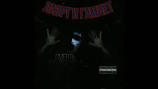 Лаэрт и Гамлет-Смерть бандеровца (альбом 2023)