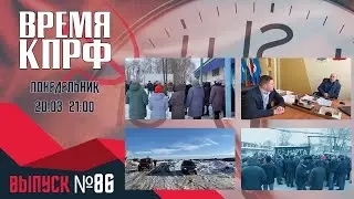 ВРЕМЯ КПРФ. ВЫПУСК #86