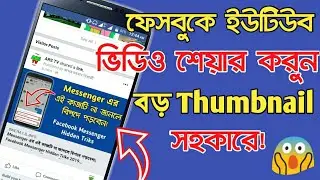 How to Share Youtube Videos on Facebook With Big Thumbnail || Youtube Tutorial 2019 || Youtube Help