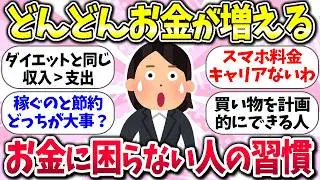 もっと早く知ってればww『お金に困らない人の習慣』教えて【ガルちゃんまとめ】/166