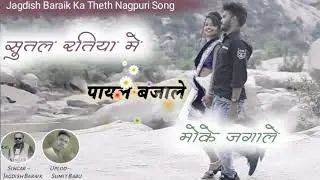 Singar -: Jagdish Baraik //सुतल रतिया मे पायल बजाले मोके जगाले // Uplod -: Sumit Babu //