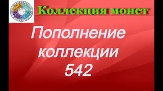 Пополнение коллекции 542 Монеты Европы