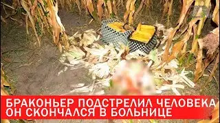 ЧП: браконьер подстрелил человека - он скончался | Зона Х
