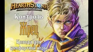 КОНТРОЛЬ ЖРЕЦ Ведьмин лес в Hearthstone