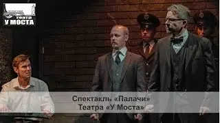 Спектакль «Палачи» театра «У Моста»