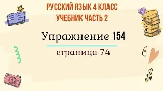 Упражнение 154 на странице 74. Русский язык 4 класс. Часть 2.