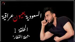 السعودية بعيون عراقية الحلقة الأولى الموسم الأول 🇸🇦🇮🇶