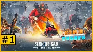 Serious Sam: Siberian Mayhem ➤ СЭМ В СИБИРИ! ➤ Прохождение #1
