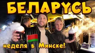 МИНСК - ГОРОД ГЕРОЙ🇧🇾фестиваль огня, БОТАНИЧЕСКИЙ САД, приехали в МИНСК-МИР, влог из Беларуси
