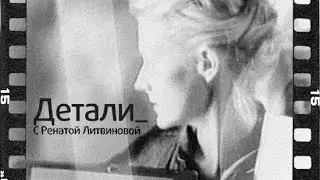 Детали с Ренатой Литвиновой. Гость программы Никита Михалков (2007)