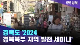 월 아침한국은행, 경북도 '2024 경북북부 지역 발전 세미나'/ 안동MBC