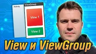 Android: View и ViewGroup простыми словами | Учим разметку XML
