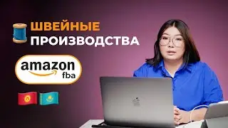 Как ШВЕЙНИКАМ выйти на АМАЗОН США? Private Label FBA / Кыргызстан / Казахстан / Страны СНГ