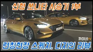 신형 쏘나타 시승기 1부 - 디자인 리뷰, 신차발표회 스케치