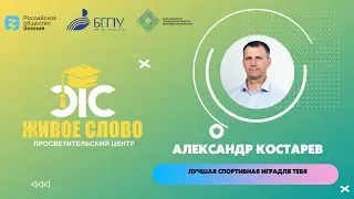 Лучшая спортивная игра для тебя