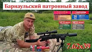 Барнаульский патронный завод - патроны 7.62х39 / Тест разных патронов.