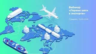 Вебинар "Экспорт - первые шаги"