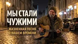 Мы Стали Чужими — Жизненная Песня О Нашем Времени | Душевный Шансон 2026 