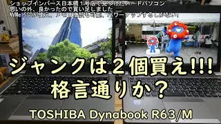 ジャンクは２個買え!!! 格言通りぁ？TOSHIBA Dynabook R63/M