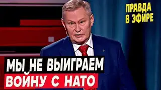 «Россия проиграет войну с НАТО!» - на россTV прозвучала неудобная правда!