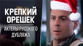 🎄 «Крепкий Орешек» (1988 г.) — Актеры русского дубляжа | Предновогодний выпуск 🎄