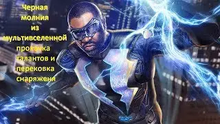 Injustice 2 mobile: прокачка экипировки и талантов, Черная Молния  из мультивселенной