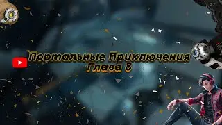 Портальные Приключения Глава 8 / Кубики-турельки