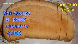 Как ровно и быстро нарезать Хлеб