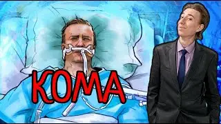 Кома / Богдан Линник