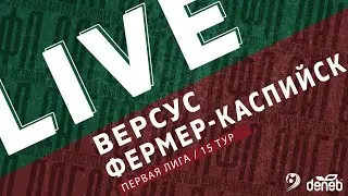 ВЕРСУС - ФЕРМЕР-КАСПИЙСК. 15-й тур Первой лиги Денеб ЛФЛ Дагестана 2022/23 гг.
