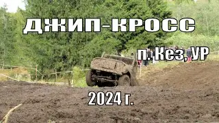 Джип-кросс п.Кез 2024