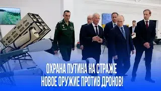 Оружие для дронов: как охрана Путина усиливает защиту от беспилотников на новый уровень?