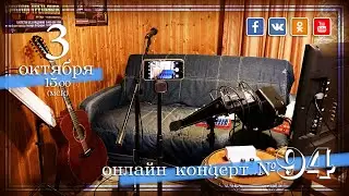 Виктор Третьяков - ОнЛайн концерт №94