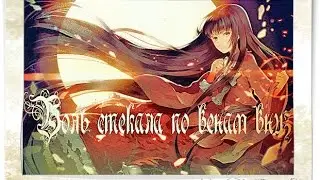 Аниме клип-Боль стекала по венам вниз