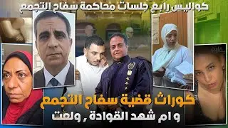كوارث رابع جلسات قضية سفاح التجمع و رد المحكمة وتحليل طلبات الدفاع