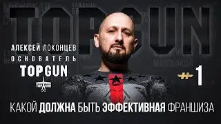 Основатель TOPGUN Алексей Локонцев о том какой должна быть эффективная франшиза | часть 1