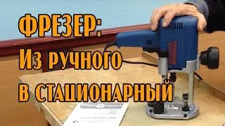 Из ручного фрезера в стационарный. Делаю подставки для цветов