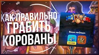 Гайд по Экспедициям 🔔 Hustle Castle 🔔