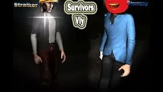 Survivers Viy и мы продолжаем 2 серия!