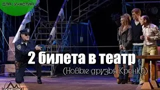 Розыгрыш билетов в театр, Донецк
