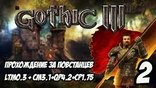Gothic 3 Прохождение За Повстанцев (Сборка Лучших Модов) #2